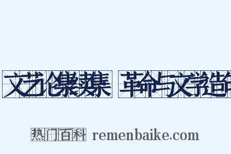 文艺论集续集·革命与文学造句是什么意思的图片
